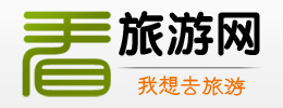 看看旅游網 - 我想去旅游 | 旅游攻略 | 旅游計劃