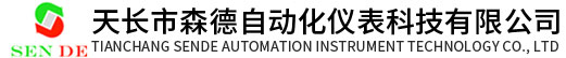 天長市森德自動化儀表科技有限公司