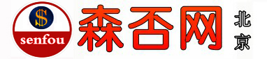 森否網(wǎng)_北京企業(yè)信息網(wǎng)_免費制作網(wǎng)站，提供更精細，更專業(yè)，更新更全的企業(yè)資訊和供求信息
