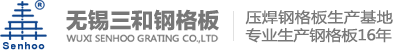 無(wú)錫三和鋼格板廠