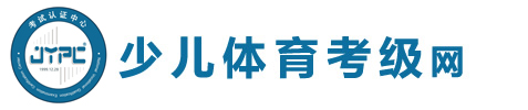 少兒體育考級網