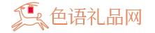 色語(yǔ)禮品網(wǎng)-情人節(jié)送禮攻略-創(chuàng)意禮品推薦-生日禮物定制