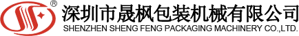 東莞真空包裝機_東莞真空機_東莞包裝機_深圳市晟楓包裝機械有限公司