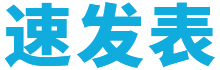 速發表_讓期刊投稿更簡單_快速訂閱學術服務平臺