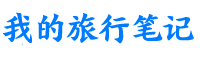 我的旅行筆記
