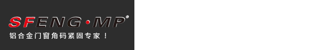 注膠角碼_撞角角碼_微縫角碼-佛山市盛鋒門窗配件有限公司