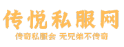 傳奇私服發(fā)布網(wǎng)_原始復(fù)古傳奇私服發(fā)布站_傳悅私服網(wǎng)