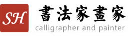 中國書法家畫家網