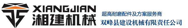 雙峰建設機械—破碎機配件供應商
