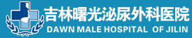 吉林曙光泌尿外科醫(yī)院