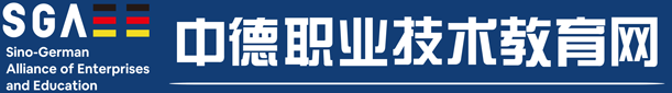 中德職業技術教育網_司代普克萊夫特（北京）科技發展有限公司