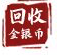 回收金銀幣_(tái)收購金銀幣_(tái)金銀幣回收價(jià)格表_回收金銀幣