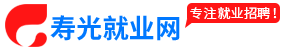 壽光就業(yè)網(wǎng)-壽光招聘求職找工作上壽光就業(yè)網(wǎng)