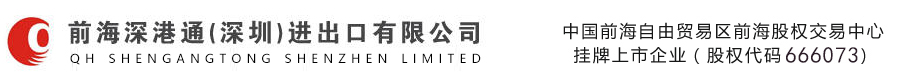 進口買單|進口報關報檢|進口批文|進口備案|紅酒進口報關報檢|出口退稅融資貸款|麻煩的進口事項交給我們做-前海深港通（深圳）進出口有限公司官網