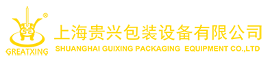 液體灌裝機生產線-膏體灌裝機生產線-粉體灌裝機生產線-上海貴興包裝設備有限公司