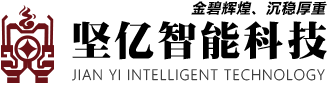 上海堅(jiān)億智能科技有限公司-上海堅(jiān)億智能科技有限公司
