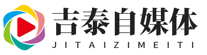 吉泰自媒體-一個專做自媒體資訊的網(wǎng)站