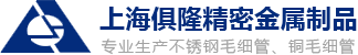 不銹鋼毛細管廠家-不銹鋼毛細管上海俱隆精密金屬制品有限公司