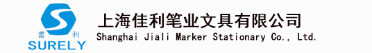 上海佳利筆業文具有限公司