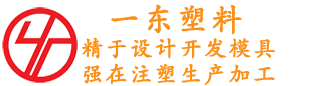 YD一東塑料制品-精于設計開發模具-強在注塑生產加工