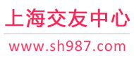 上海交友中心-上海征婚相親交友 - 上海987交友網