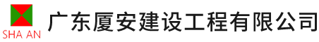 廣東廈安建設(shè)工程有限公司,廈安建設(shè)工程,工業(yè)與民用建筑的設(shè)計與咨詢,地基與基礎(chǔ)工程的設(shè)計與施工,鋼結(jié)構(gòu)設(shè)計與施工__廈安建設(shè)工程