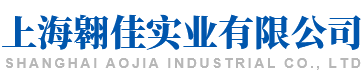 上海翱佳實業有限公司