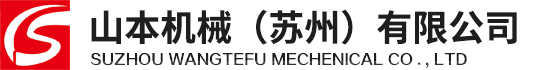山本機(jī)械（蘇州）有限公司