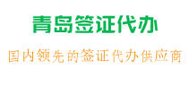 青島簽證代辦機構,辦簽證去青島哪里-日本簽證，韓國簽證，澳洲簽證，歐洲簽證，美國簽證