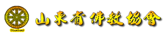 山東省佛教協(xié)會(huì)
