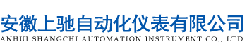安徽上馳自動化儀表有限公司
