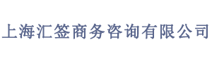 上海匯簽商務咨詢有限公司