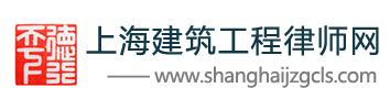 上海專業(yè)建筑工程律師網(wǎng)_專業(yè)建設工程律師