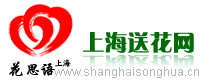 【上海鮮花|網(wǎng)上訂花|鮮花速遞】上海送花網(wǎng)|品牌鮮花網(wǎng)：上海首選,訂花熱線：400-080-4418