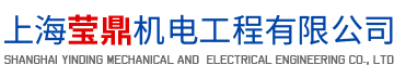 上海瑩鼎機(jī)電工程有限公司