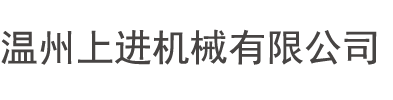 溫州上進機械有限公司-上進熱縮膜包裝機