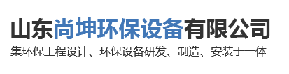 山東尚坤環(huán)保設(shè)備有限公司