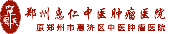 單國英-中醫腫瘤專家-鄭州惠仁中醫腫瘤醫院