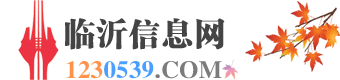臨沂信息網 ~ 一個簡單的信息免費發布平臺！