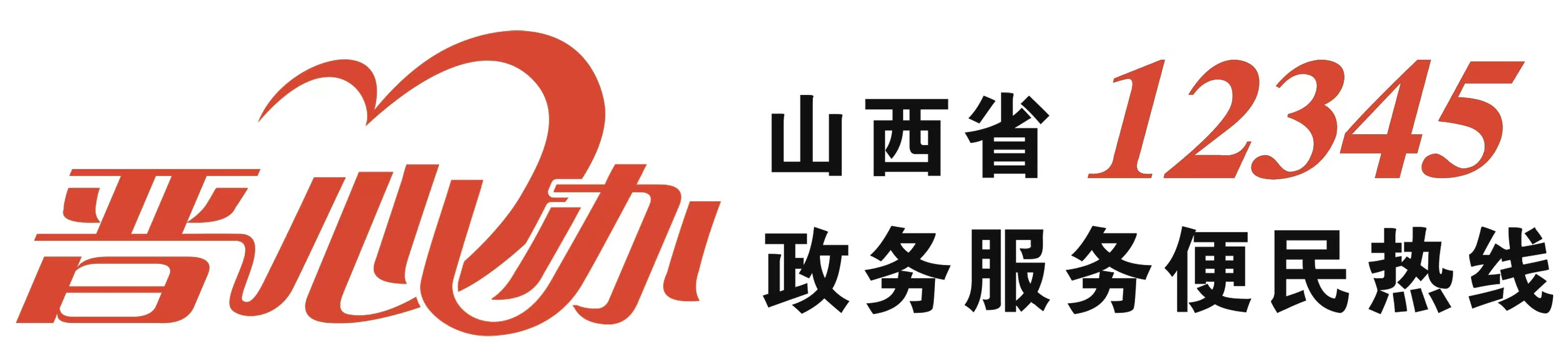 山西省12345政務服務便民熱線 - 便民、智能、高效
