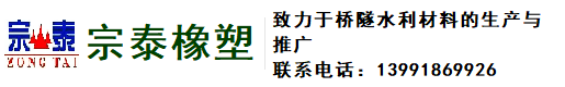 橡膠止水帶|遇水膨脹止水條|橋梁之座|橋梁伸縮縫|雙組份聚硫密封膠|聚乙烯閉孔泡沫板|陜西宗泰橡塑有限公司