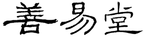 善易堂易學網_周易算命_八字命理_家居風水_六爻預測_梅花心易_奇門遁甲_紫薇斗數命理分析