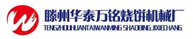 燒餅機(jī),山東燒餅機(jī),滕州華泰萬銘燒餅機(jī)械廠