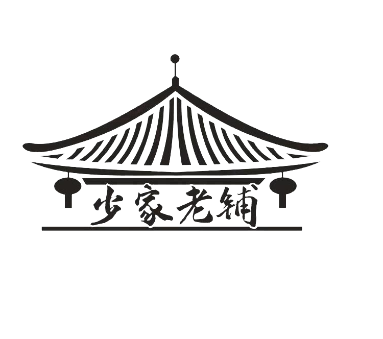少家老鋪