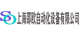 上海邵歐自動(dòng)化設(shè)備有限公司