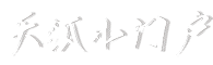 稍拽網-分享平臺