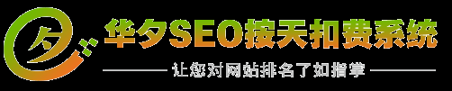 華夕SEO關(guān)鍵詞按天收費(fèi)系統(tǒng)|網(wǎng)站優(yōu)化|百度優(yōu)化 - 上海華夕網(wǎng)絡(luò)