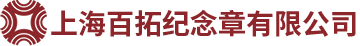 紀念章加工_上海紀念章_紀念章設(shè)計-上海百拓紀念章有限公司