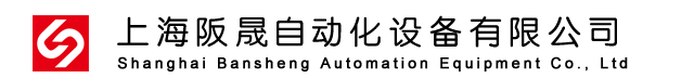 上海阪晟自動化設備有限公司
