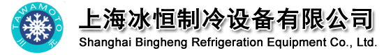 川元制冰機(jī)_上海冰恒制冷設(shè)備有限公司